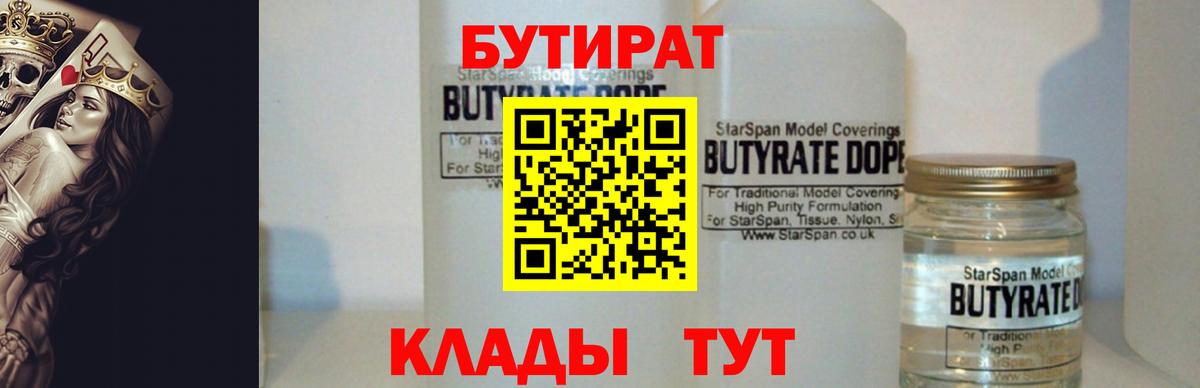 Бутират Butirat Бахчисарай